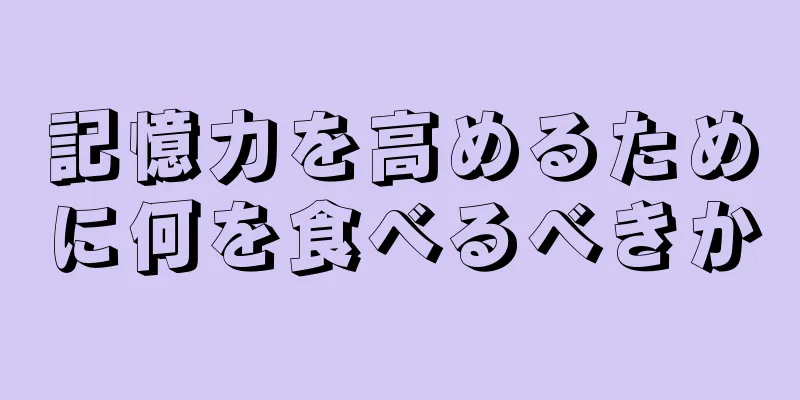 記憶力を高めるために何を食べるべきか