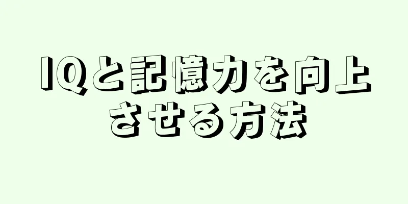 IQと記憶力を向上させる方法