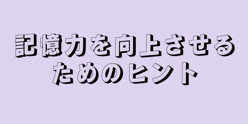 記憶力を向上させるためのヒント