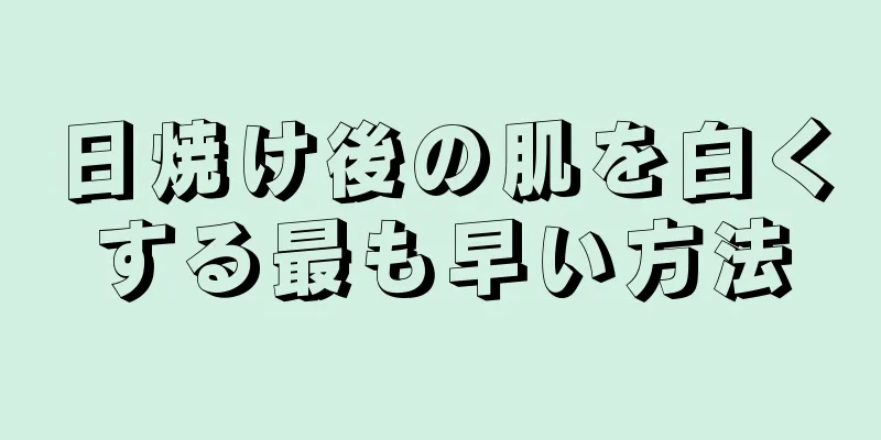 日焼け後の肌を白くする最も早い方法