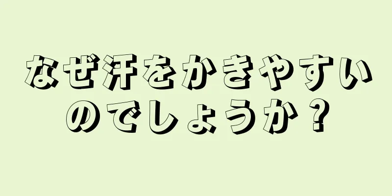 なぜ汗をかきやすいのでしょうか？