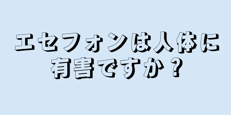 エセフォンは人体に有害ですか？