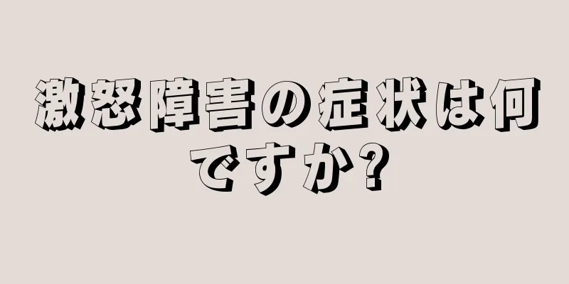 激怒障害の症状は何ですか?