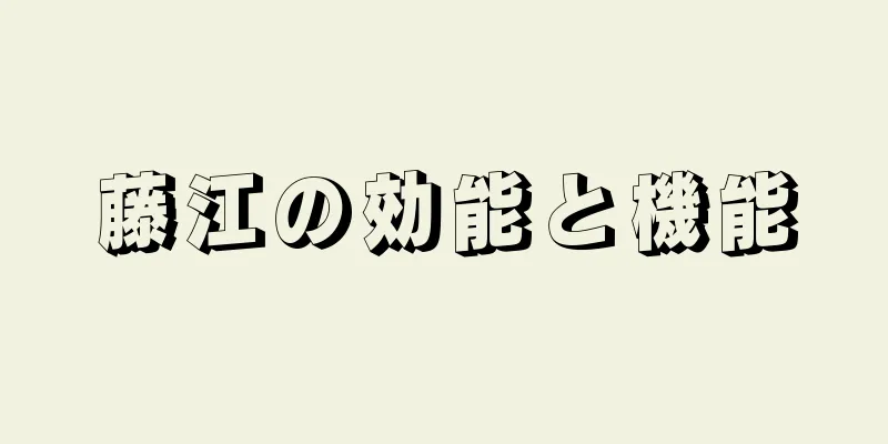 藤江の効能と機能