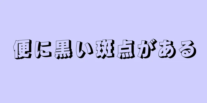 便に黒い斑点がある