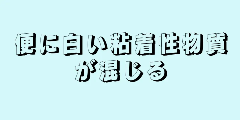 便に白い粘着性物質が混じる