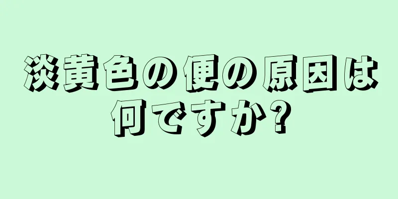 淡黄色の便の原因は何ですか?