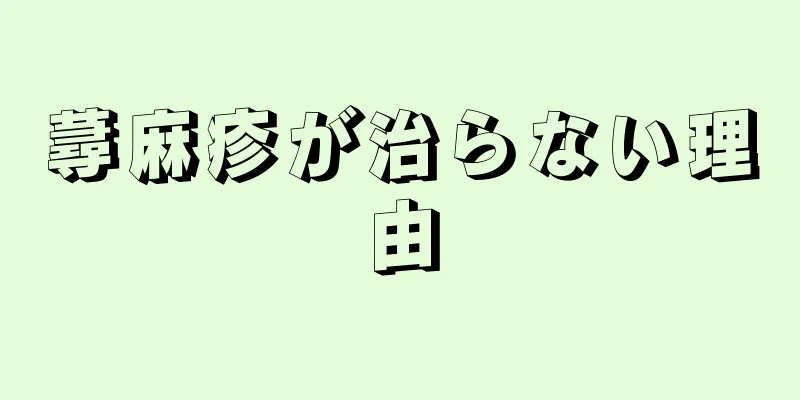 蕁麻疹が治らない理由