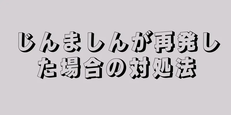 じんましんが再発した場合の対処法