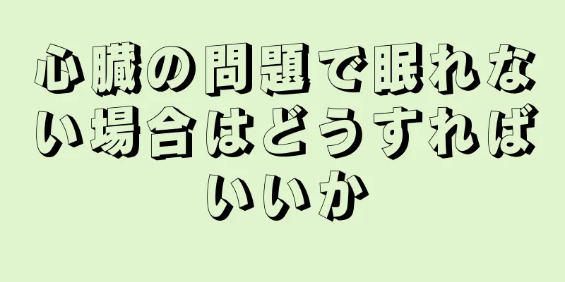 心臓の問題で眠れない場合はどうすればいいか