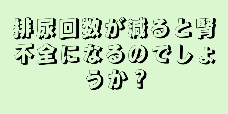 排尿回数が減ると腎不全になるのでしょうか？