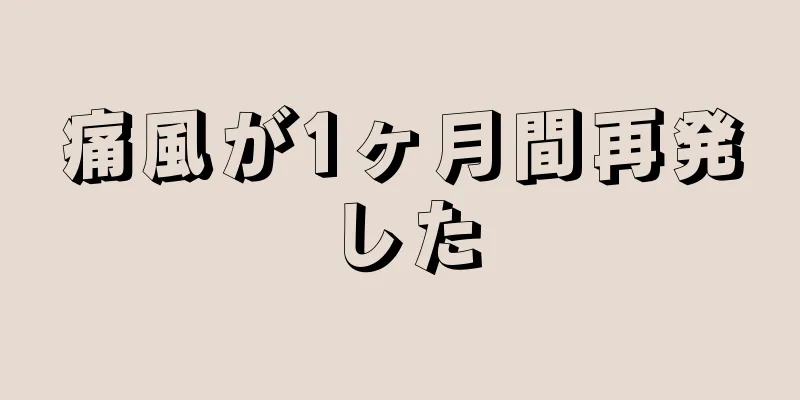 痛風が1ヶ月間再発した