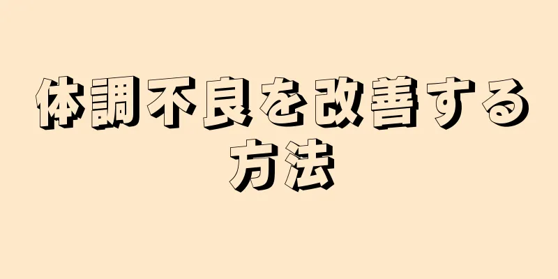 体調不良を改善する方法