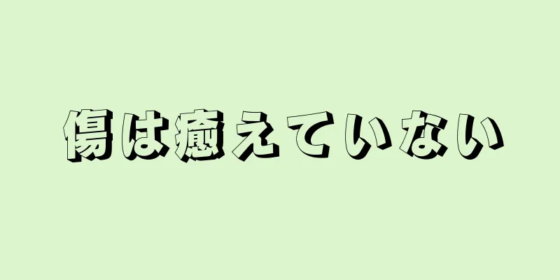 傷は癒えていない