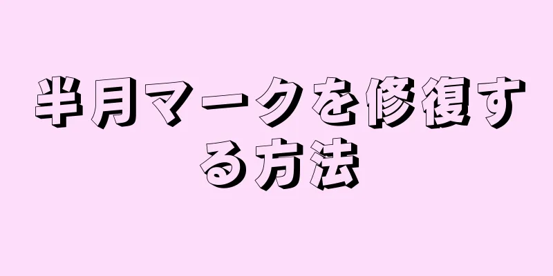 半月マークを修復する方法