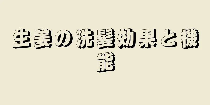 生姜の洗髪効果と機能