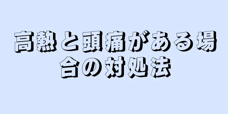 高熱と頭痛がある場合の対処法