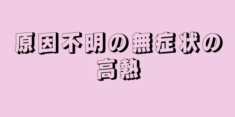 原因不明の無症状の高熱