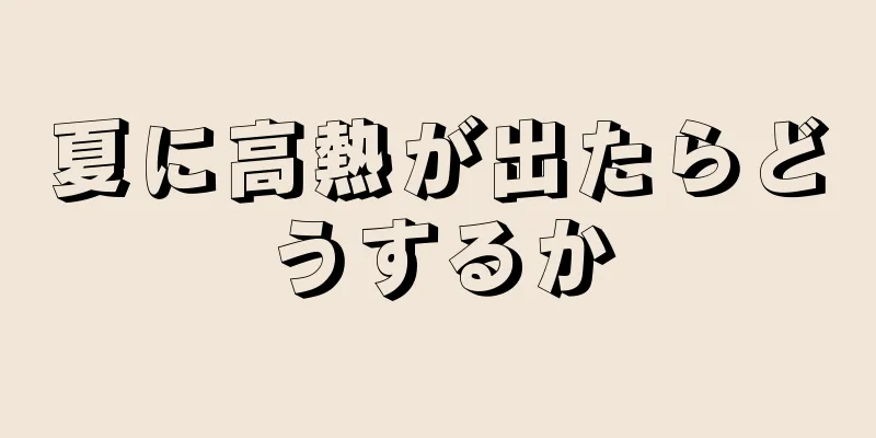 夏に高熱が出たらどうするか