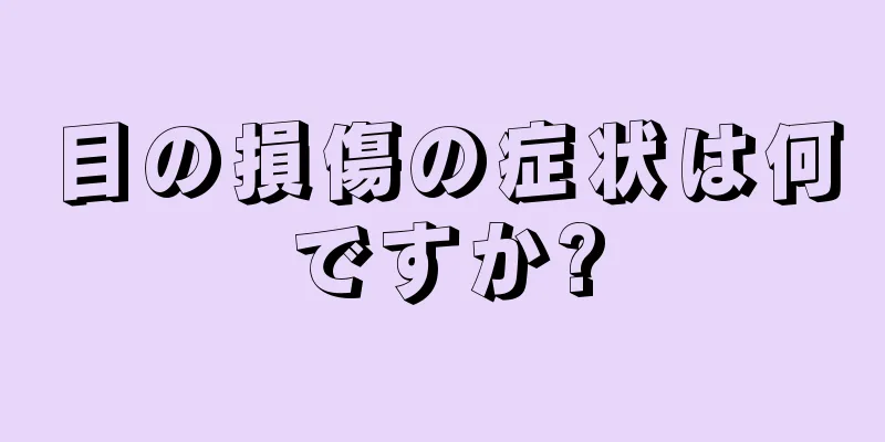 目の損傷の症状は何ですか?