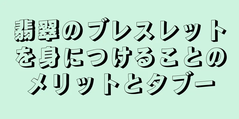 翡翠のブレスレットを身につけることのメリットとタブー