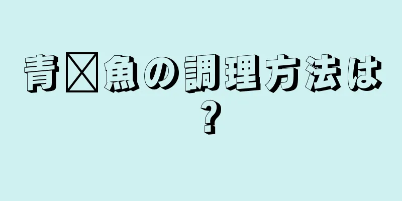 青墩魚の調理方法は？