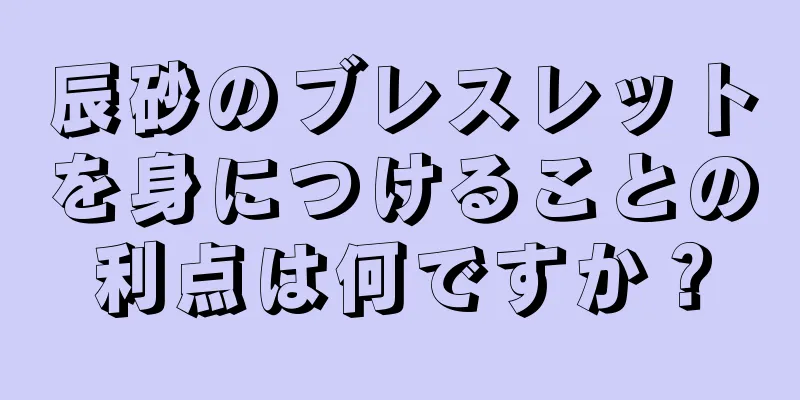 辰砂のブレスレットを身につけることの利点は何ですか？