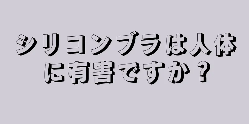 シリコンブラは人体に有害ですか？