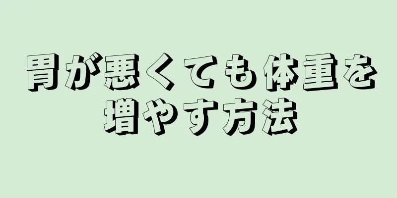 胃が悪くても体重を増やす方法