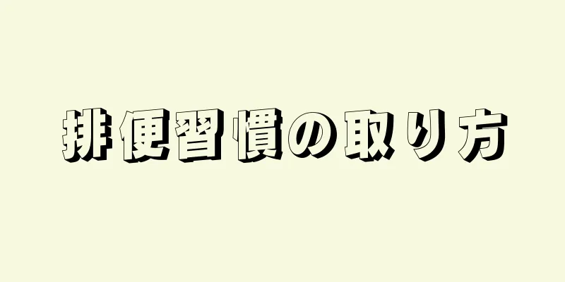 排便習慣の取り方