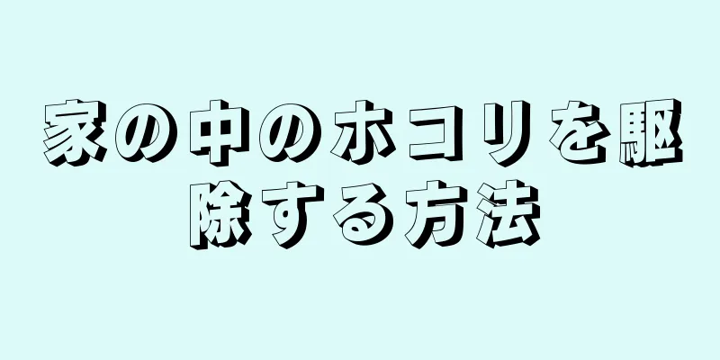 家の中のホコリを駆除する方法