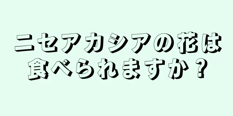 ニセアカシアの花は食べられますか？