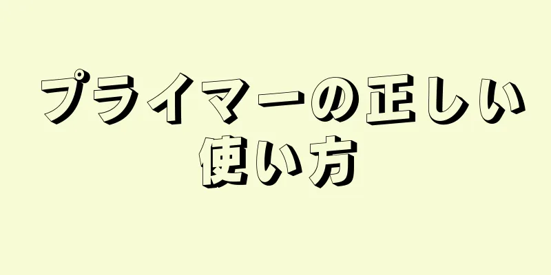 プライマーの正しい使い方