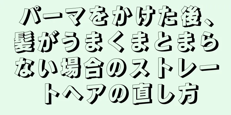 パーマをかけた後、髪がうまくまとまらない場合のストレートヘアの直し方