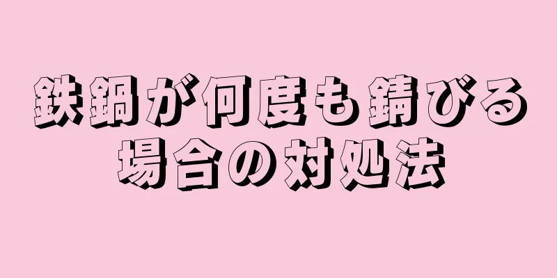 鉄鍋が何度も錆びる場合の対処法