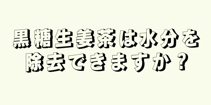 黒糖生姜茶は水分を除去できますか？