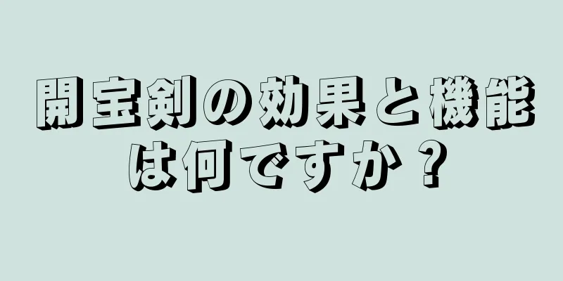 開宝剣の効果と機能は何ですか？