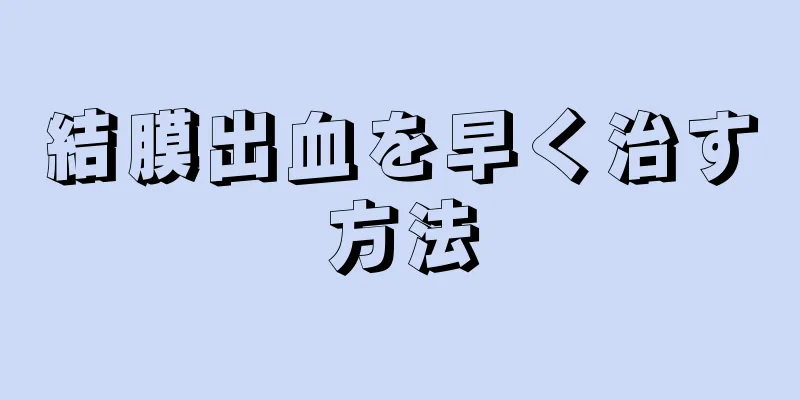 結膜出血を早く治す方法