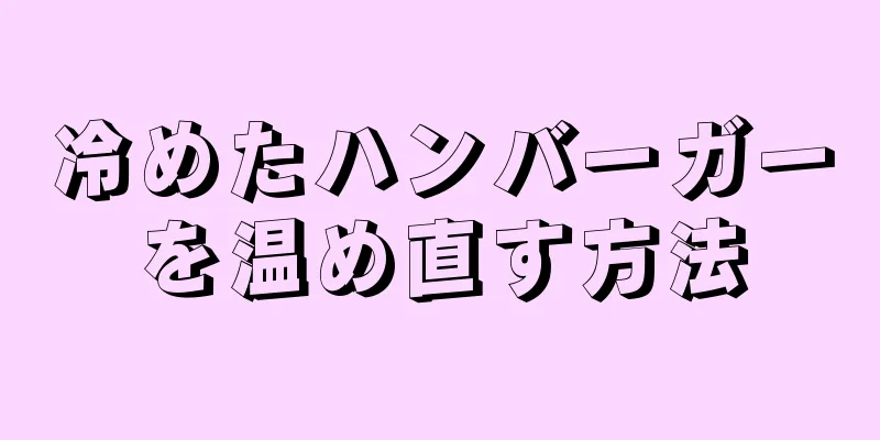 冷めたハンバーガーを温め直す方法