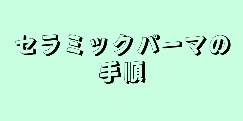 セラミックパーマの手順