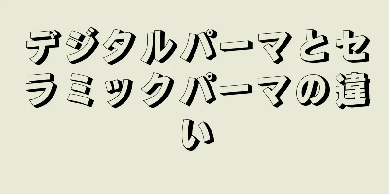 デジタルパーマとセラミックパーマの違い