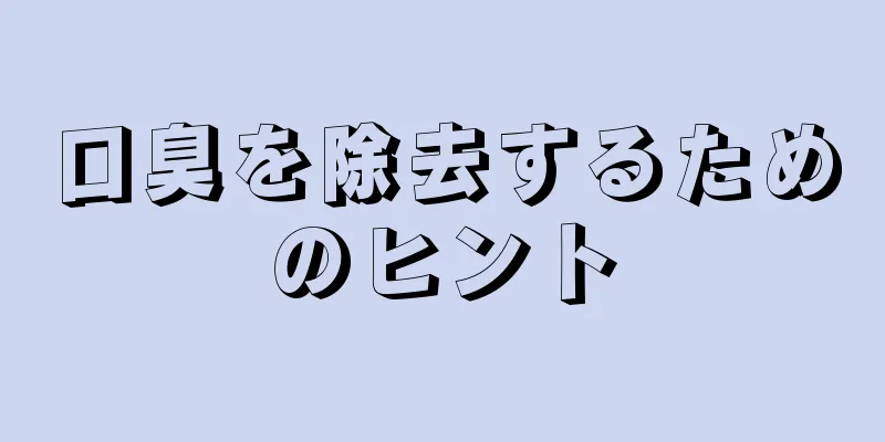 口臭を除去するためのヒント