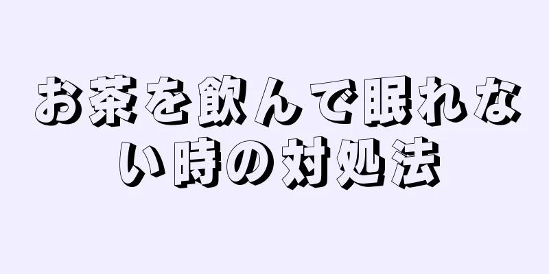 お茶を飲んで眠れない時の対処法