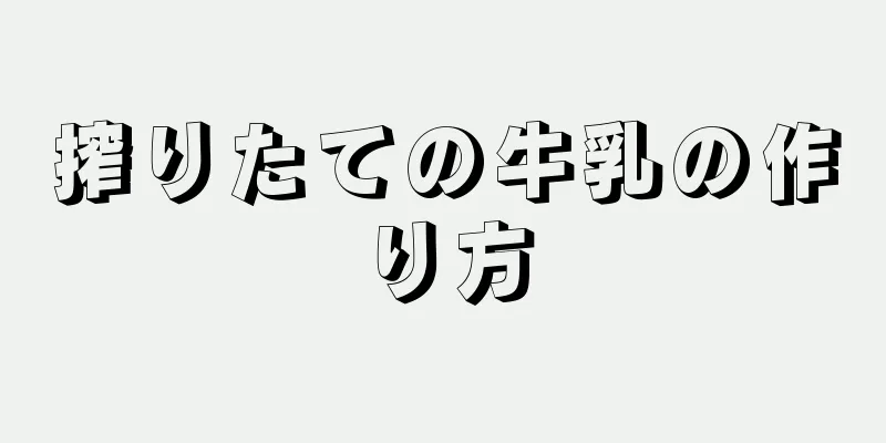 搾りたての牛乳の作り方