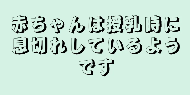 赤ちゃんは授乳時に息切れしているようです