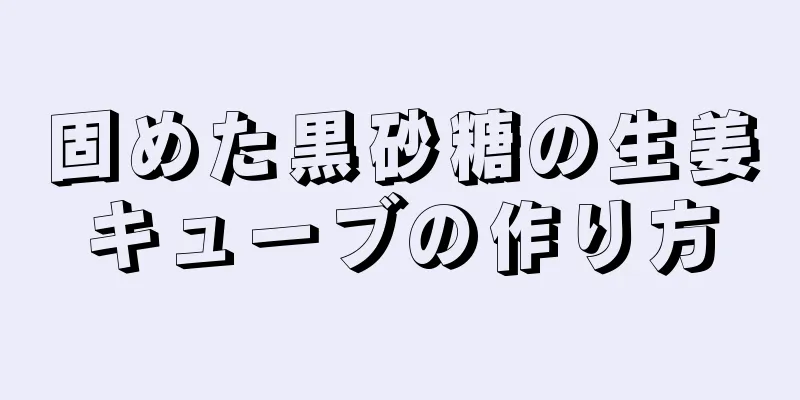 固めた黒砂糖の生姜キューブの作り方