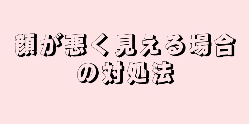 顔が悪く見える場合の対処法