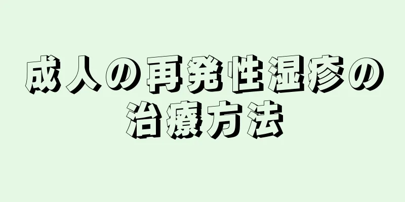 成人の再発性湿疹の治療方法