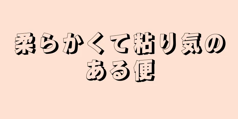 柔らかくて粘り気のある便