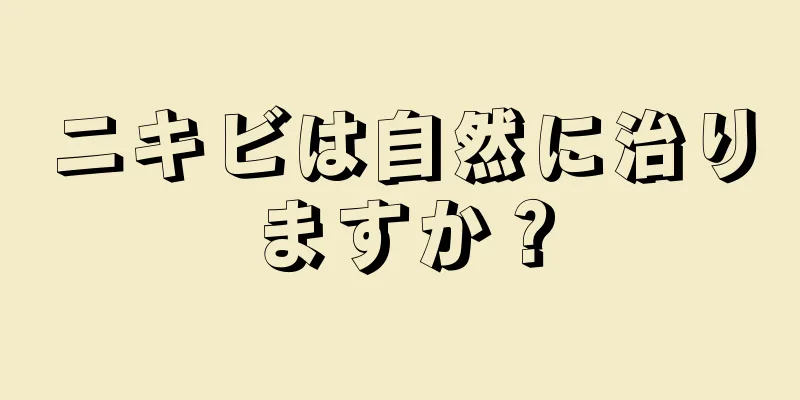 ニキビは自然に治りますか？